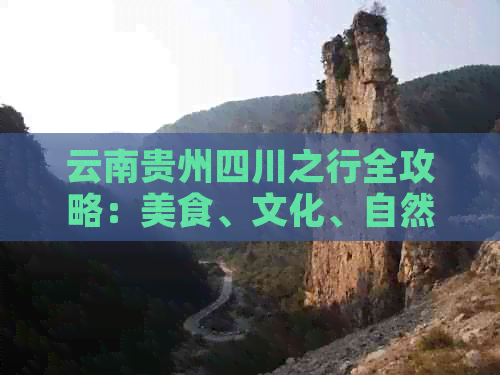 云南贵州四川之行全攻略：美食、文化、自然风光与户外探险一网打尽